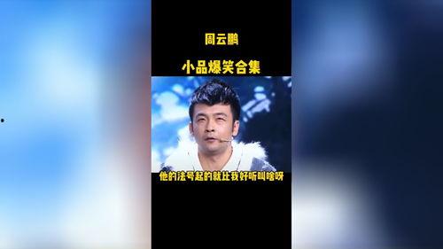 搞笑小品爆料视频下载,揭秘搞笑视频下载背后的欢乐故事 第3张 搞笑小品爆料视频下载,揭秘搞笑视频下载背后的欢乐故事 第3张